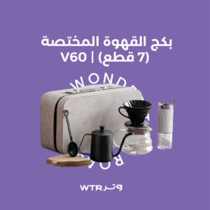 بكج القهوة المختصة (7 قطع) - مقاس 01 | PACKAGE V60